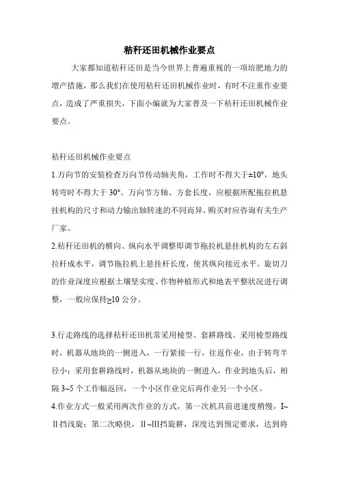 秸秆还田机械作业要点.doc