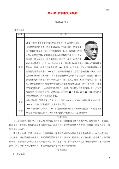 2019年高中语文第二单元第4课安东诺夫卡苹果教学案新人教版选修《外国小说欣赏》