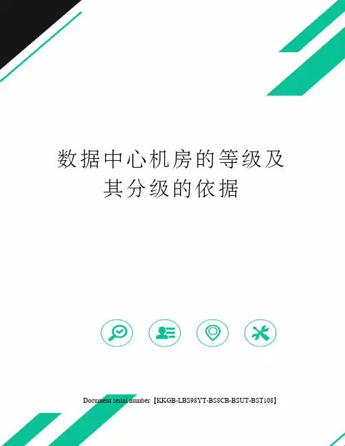 数据中心机房的等级及其分级的依据精选版