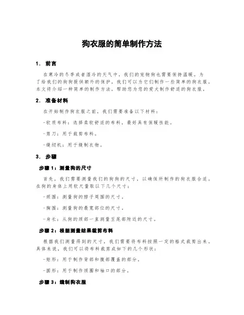 狗衣服的简单制作方法