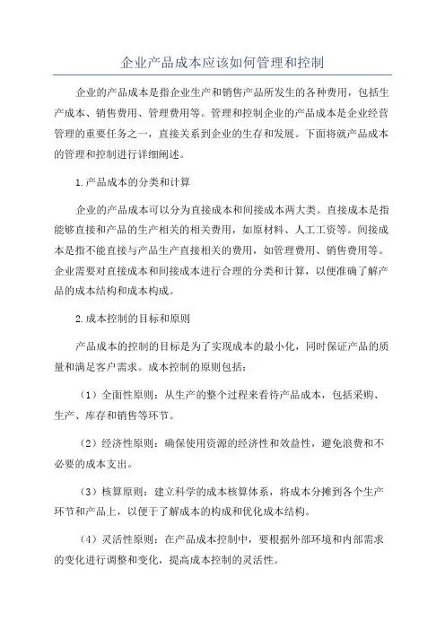 企业产品成本应该如何管理和控制