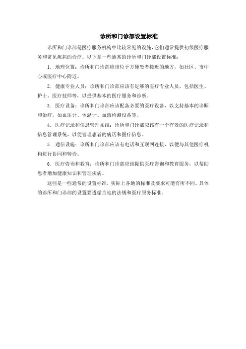 诊所和门诊部设置标准