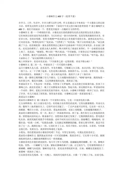 2023最新-小猫咪作文400字(优秀7篇)