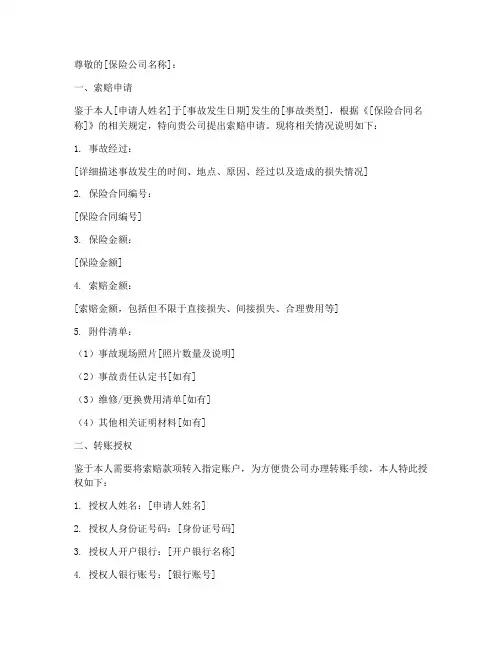 索赔申请及转账授权书模板