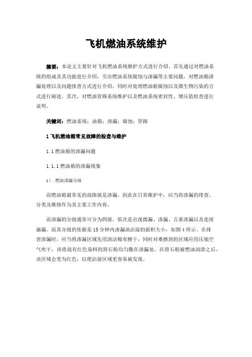 飞机燃油系统维护