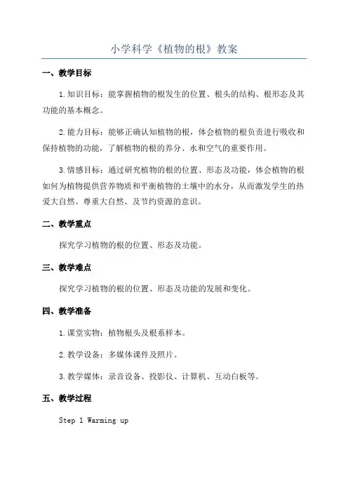 小学科学《植物的根》教案