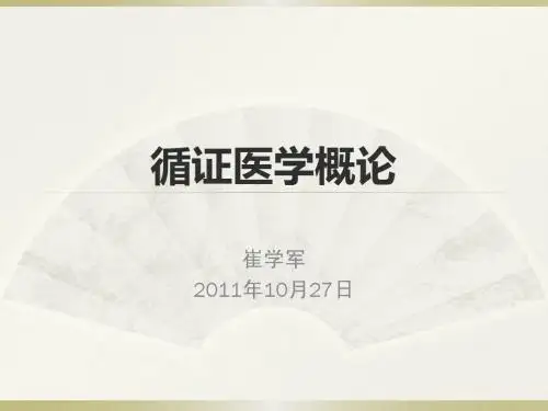循证医学概论