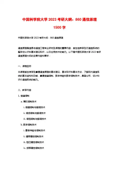 中国科学院大学2023考研大纲：860通信原理