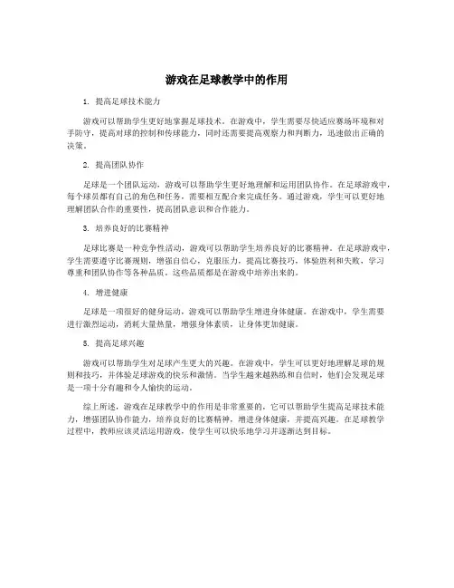 游戏在足球教学中的作用