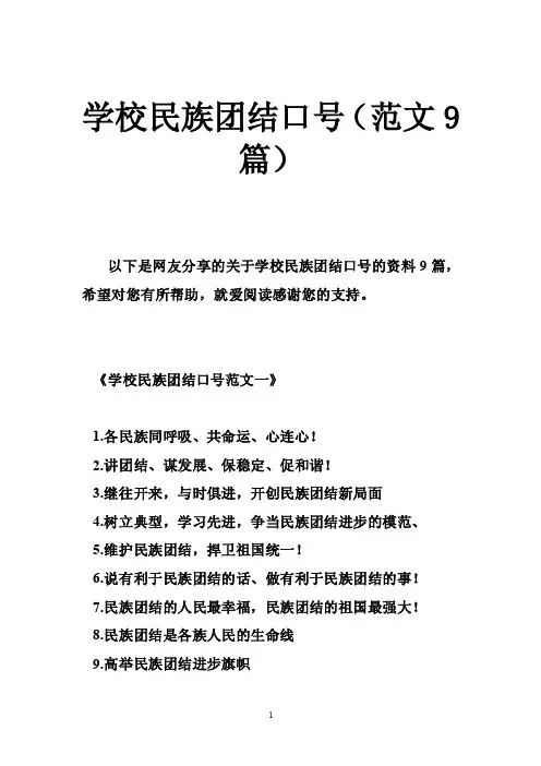 学校民族团结口号（范文9篇）