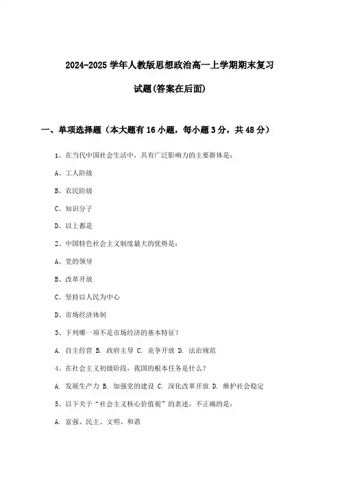 人教版思想政治高一上学期期末试题与参考答案(2024-2025学年)