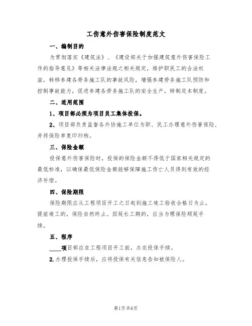 工伤意外伤害保险制度范文(3篇)