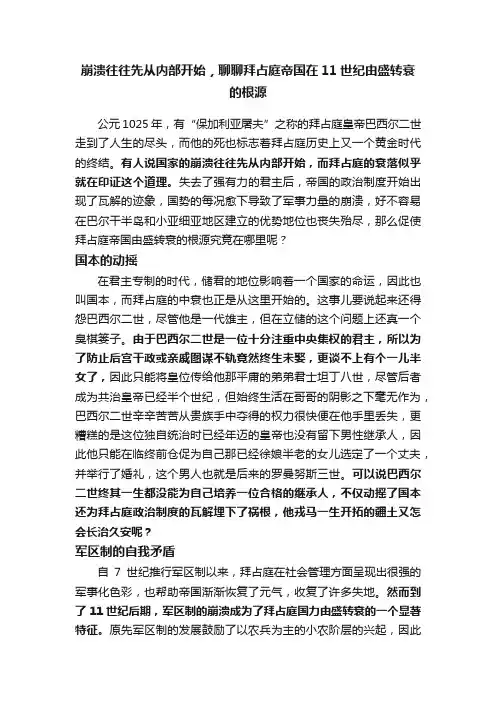 崩溃往往先从内部开始，聊聊拜占庭帝国在11世纪由盛转衰的根源