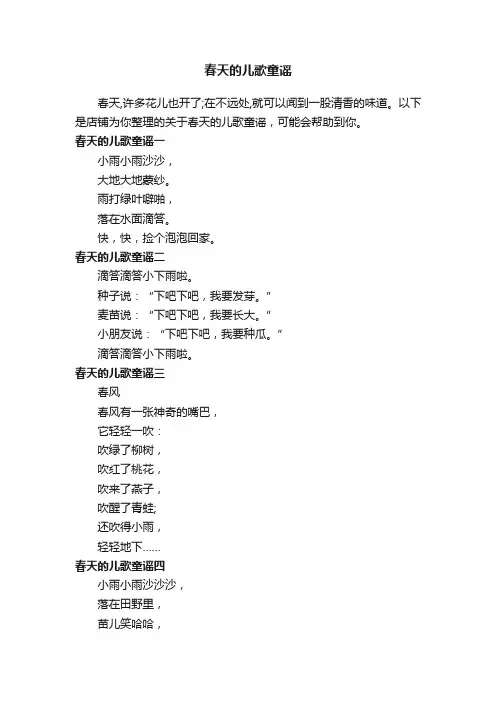 春天的儿歌童谣