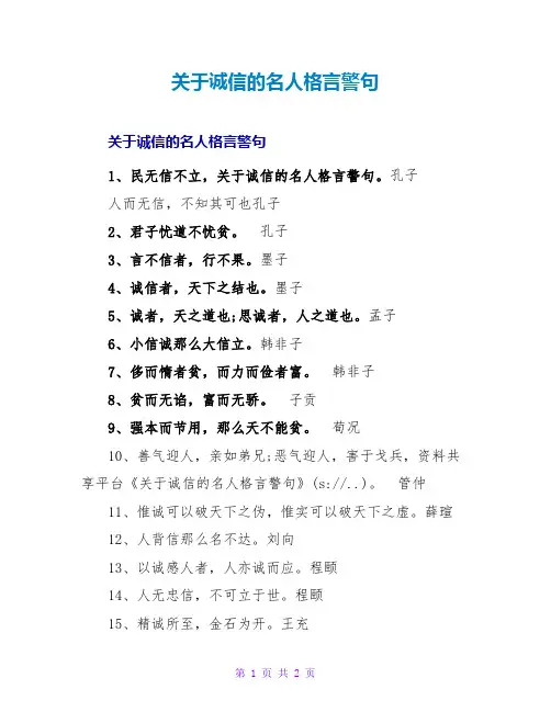 诚信的名人格言警句