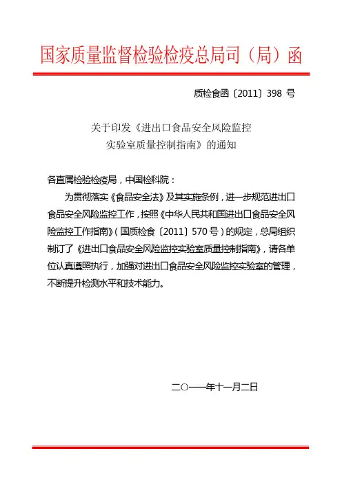 进出口食品安全风险监控实验室质量控制指南
