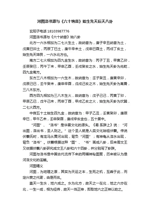 河图洛书源与《六十纳音》始生先天后天八卦