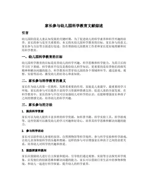 家长参与幼儿园科学教育文献综述范文