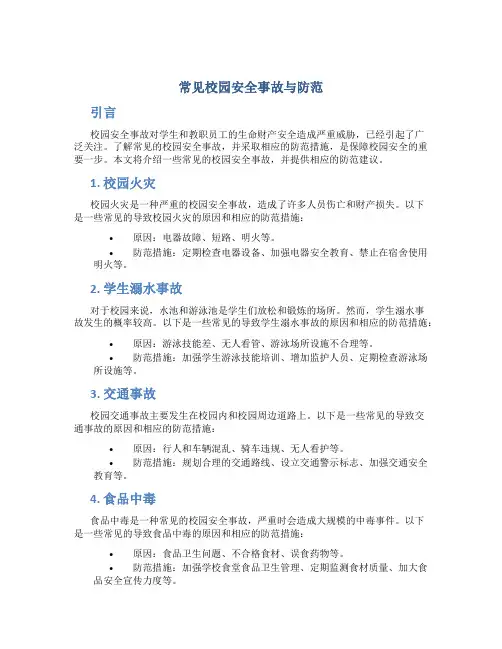 常见校园安全事故与防范