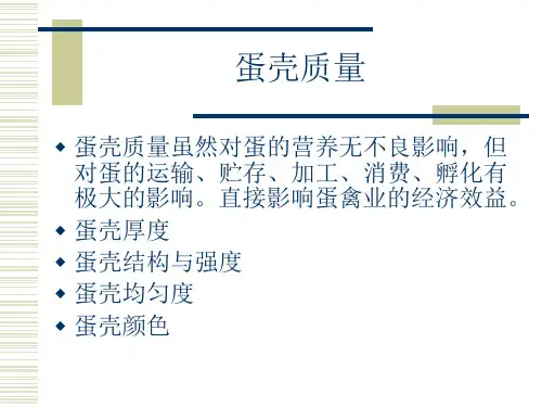 蛋壳质量研究进展