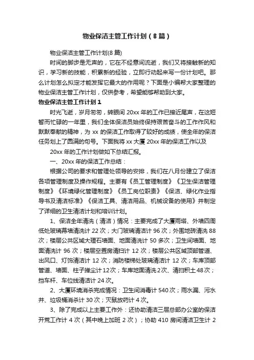 物业保洁主管工作计划（8篇）