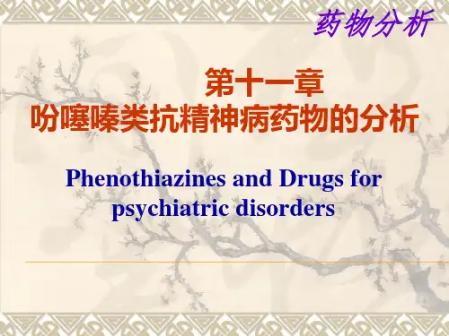 第十一章吩噻嗪类综述