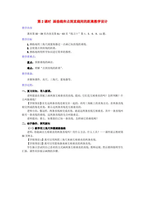 四年级数学上册5平行四边形和梯形第2课时画垂线和点到直线间的距离教学设计新人教版
