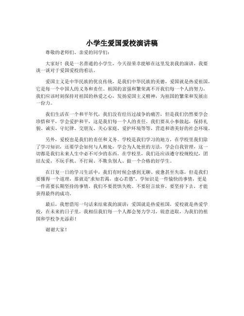 小学生爱国爱校演讲稿