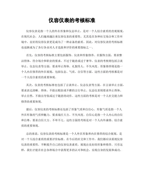 仪容仪表的考核标准