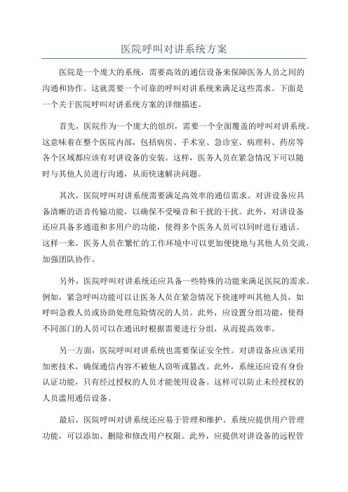 医院呼叫对讲系统方案