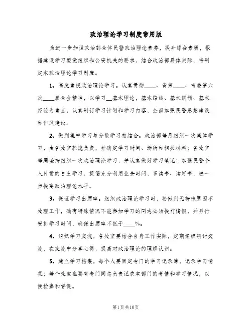 政治理论学习制度常用版（5篇）