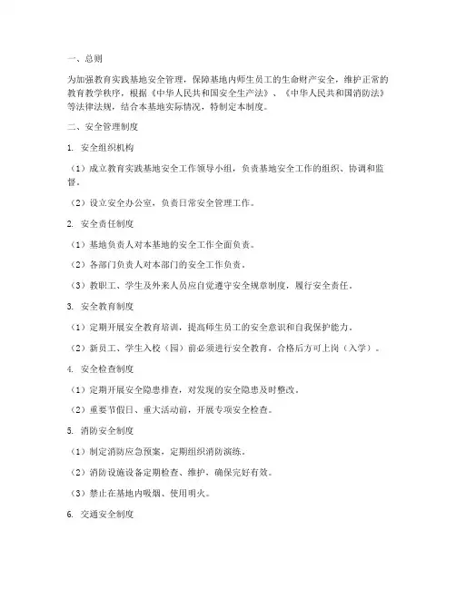 教育实践基地安全管理制度