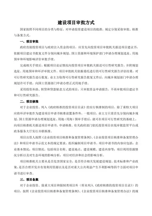 建设项目审批方式