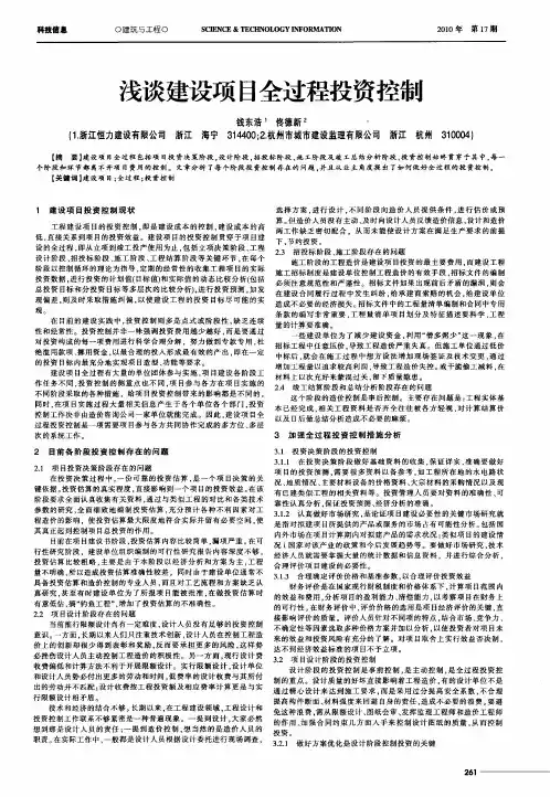 浅谈建设项目全过程投资控制