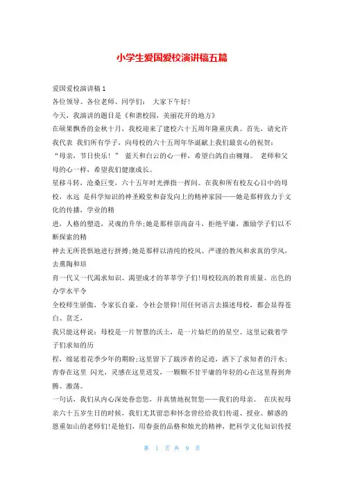 小学生爱国爱校演讲稿五篇