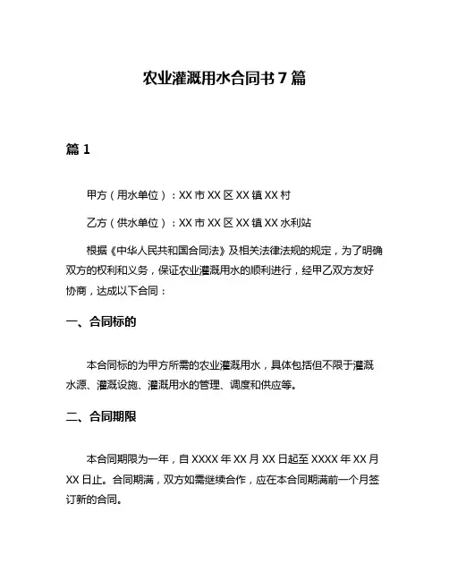 农业灌溉用水合同书7篇