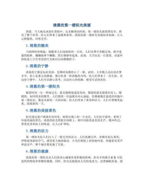 清晨的第一缕阳光美丽
