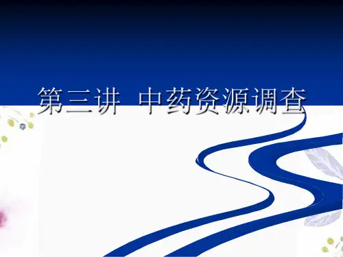 中药资源调查新