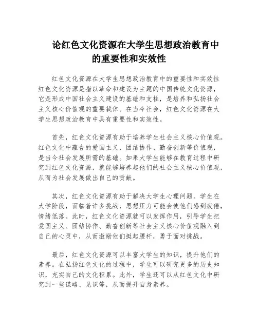 论红色文化资源在大学生思想政治教育中的重要性和实效性