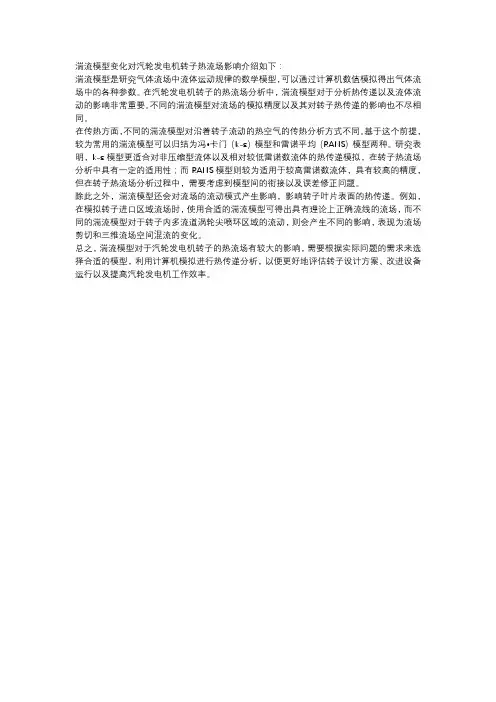 湍流模型变化对汽轮发电机转子热流场影响