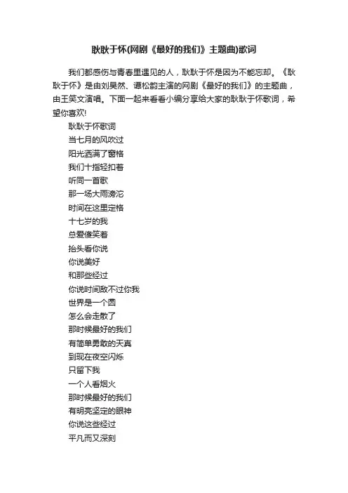 耿耿于怀（网剧《最好的我们》主题曲）歌词