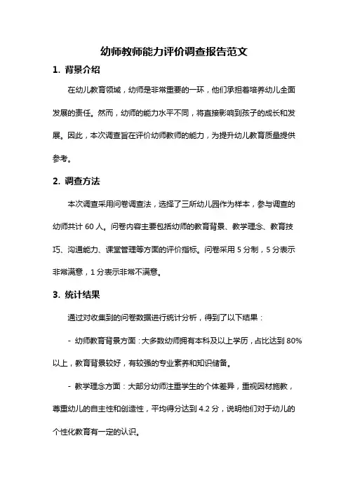 幼师教师能力评价调查报告范文