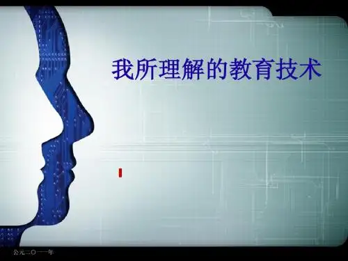 我所理解的教育技术
