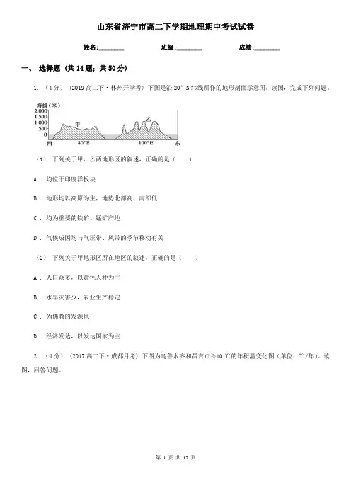 山东省济宁市高二下学期地理期中考试试卷
