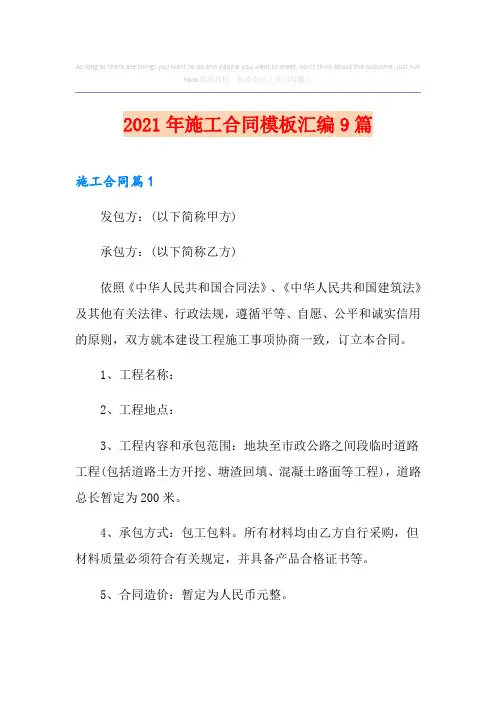 (多篇汇编)2021年施工合同模板汇编9篇