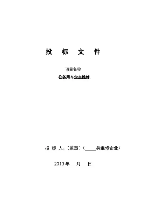 公务用车定点维修投标文件
