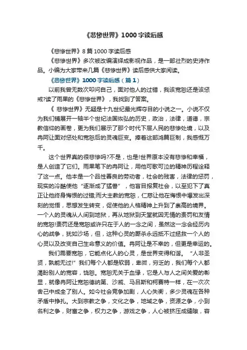 《悲惨世界》8篇1000字读后感