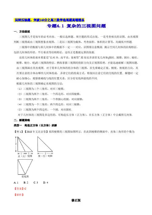 专题4.1 复杂的三视图问题-2020届高考数学压轴题讲义(选填题)(解析版)