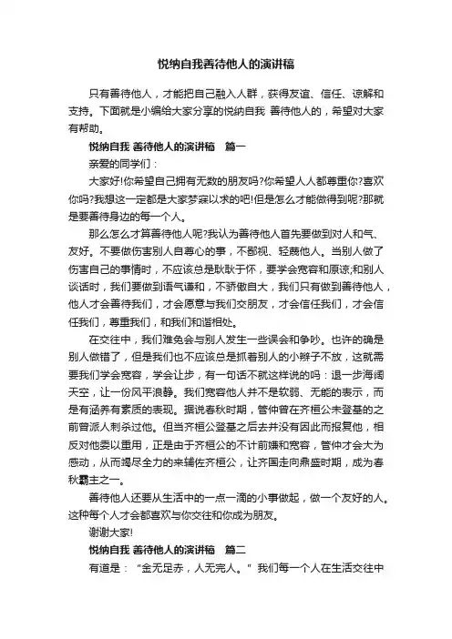 悦纳自我善待他人的演讲稿