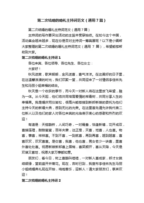 第二次结婚的婚礼主持词范文（通用7篇）